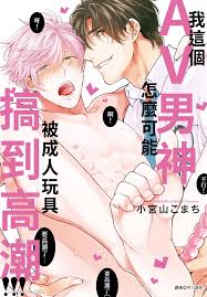 我这个AV男神怎么可能被成人玩具搞到高潮！！！ - 香香腐宅BoyLove│耽美漫畫-最新最全的BL腐漫網