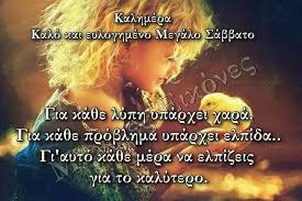 Great saturday with fun and upliftment in our souls. Nikpanik On Twitter Kalhmera Kalo Eyloghmeno Megalo Sabbato Kalh Anastash Me Ygeia