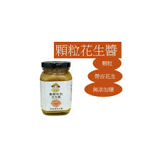 北港農友顆粒帶皮花生醬，無添加糖、產銷第9 班，香濃醇正超好吃心安安