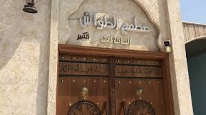 الطواش مطعم سياحي في جزيرة تاروت Youtube