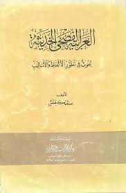 1625 كتاب اقرا اونلاين Pdf العربية الفصحى الحديثة ستتكيفيتش Free Download Borrow And Streaming Internet Archive In 2020 Internet Archive Texts Writing