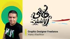 انترو القناه هاني الاشقر - Hany Alashkar - YouTube