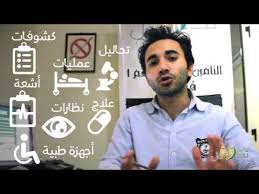 نتيجة بحث الصور عن شركات الرعاية الصحية في مصر