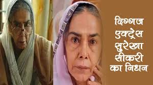 © provided by zee business veteran actor surekha sikri has passed away on friday at the age of 75 following a cardiac arrest. Jmutawxn97synm
