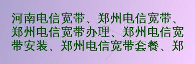 郑州电信宽带-郑州电信宽带办理网上营业厅