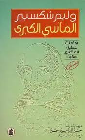 وهذا الثواب لا يناله إلا من صلى مع الإمام حتى ينتهي من الصلاة كلها ، أما من اقتصر على بعض الصلاة ثم انصرف ، فلا يستحق فالأفضل للمأموم أن يقوم مع الإمام حتى ينصرف ، سواء صلى إحدى عشرة ركعة أو ثلاث عشرة أو ثلاثا وعشرين أو غير ذلك ، هذا هو الأفضل أن يتابع. Major Tragedies William Shakespeare Noor Library