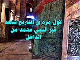 لاول مرة في التاريخ شاهد قبر النبي محمد من الداخل
