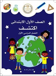 تصفح كتاب اكتشف للصف الأول الابتدائي الفصل الدراسي الأول كثيرا ما يحتاج ولي الأمر لمساعدة طفلة و خاصة في المناهج الجديدة تعليم Books Movie Posters Poster