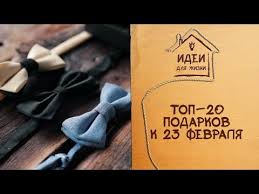 что подарить любимому на 23 февраля если нет денег Podarok Parnyu Na 23 Fevralya Neobychnyj I Originalnyj Prezent