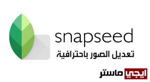 تحميل تطبيق Snapseed لتعديل الصور باحترافية Snapseed Pie Chart Chart