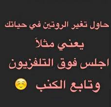 روتين ممل Funny Quotes Inspirational Words Arabic Jokes