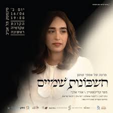 חברים חברות, עצרו הכל, בשורה אדירה מרעננת ומשמחת - חשבונות שמיים - בכיכובה של משי קליינשטיין מיקי ליאון אורי אלבי דניאל מורשת ועוד רשימה ארוכה של קאסט משוגע סרטה של הבימאית האקטיביסטית "