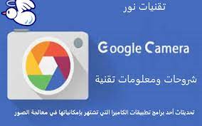 حصريا تنزيل تحديتاث أحد برامج تطبيقات كاميرا جوجل apk لهواوي google camera tech logos school logos