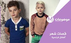 قصات شعر اطفال اولاد فرنسي 2020 إقرأ. Ù…ÙˆØ¶ÙˆØ¹Ø§Øª Ø¯ÙˆØª Ù†Øª Ù‚ØµØ§Øª Ø´Ø¹Ø± Ø§Ø·ÙØ§Ù„ Ø§ÙˆÙ„Ø§Ø¯ Ø¬Ø¯ÙŠØ¯Ø© Ø¨Ø§Ù„Ø·Ø±ÙŠÙ‚Ø© Ø§Ù„ÙØ±Ù†Ø³ÙŠØ© 2019 French Haircut Mens Tops Fashion