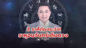 หมอช้าง เปิดดวง 12 ราศี เดือนมีนาคม 2564 ราศีไหนจะปัง การงานดี โชคลาภเด่น และใครต้องระวังเรื่องสุขภาพ การเงิน การงาน Sfaauedn 3sudm