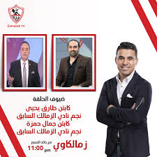 We did not find results for: Zamalek Tv Ù‚Ù†Ø§Ø© Ø§Ù„Ø²Ù…Ø§Ù„Ùƒ Ø§Ù†ØªØ¸Ø±ÙˆÙ†Ø§ ÙÙŠ Ø¨Ø±Ù†Ø§Ù…Ø¬ Ø²Ù…Ù„ÙƒØ§ÙˆÙŠ Ù…Ø¹ Ø®Ø§Ù„Ø¯ Ø§Ù„ØºÙ†Ø¯ÙˆØ± ÙÙŠ ØªÙ…Ø§Ù… Ø§Ù„Ø­Ø§Ø¯ÙŠØ© Ø¹Ø´Ø± Ù…Ø³Ø§Ø¡ Ø¹Ù„ÙŠ Ù‚Ù†Ø§Ø© Ø§Ù„Ø²Ù…Ø§Ù„Ùƒ Ø¶ÙŠÙˆÙ Ø§Ù„ÙÙ‚Ø±Ø© Ø§Ù„Ø§ÙˆÙ„ÙŠ ÙƒØ§Ø¨ØªÙ† Ø·Ø§Ø±Ù‚ ÙŠØ­ÙŠÙ‰ Ù†Ø¬Ù… Ù†Ø§Ø¯ÙŠ Ø§Ù„Ø²Ù…Ø§Ù„Ùƒ Ø§Ù„Ø³Ø§Ø¨Ù‚ ÙƒØ§Ø¨ØªÙ† Ø¬Ù…Ø§Ù„