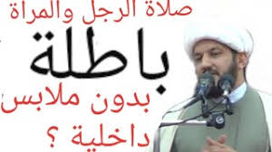 حكم صلاة الرجل او المرأة بدون ملابس داخلية Youtube