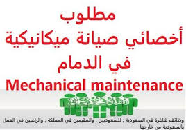 وظائف شاغرة في السعودية وظائف السعودية مطلوب أخصائي صيانة ميكانيكية في ال Mechanic Maintenance Arabic Calligraphy