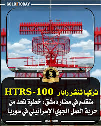 سعر - تركيا تنشر رادار HTRS-100 متقدم في مطار دمشق: خطوة تحد من حرية العمل الجوي الإسرائيلي في سوريا. 🔴 نشر نظام رادار متطور: أفادت قناة i24 الإسرائيلية بقيام تركيا بنشر نظام
