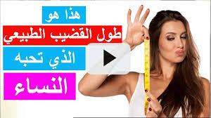 حجم القضيب المفضل للنساء حسب دراسة علمية المجلة الطبية