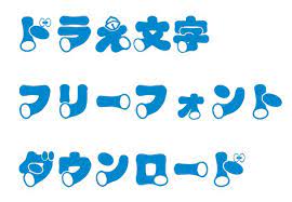 ドラえ文字 ドラえもんのタイトル風の文字が打てるフォントを紹介します その名をドラえ文字といいます フリーフォントなので無料で使用可能です 現在 そのドラえ文字の配布サイトは閉鎖され フリーフォント 名刺 デザイン フリーフォント 日本語