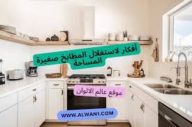أحدث أفكار لاستغلال المطابخ صغيرة المساحة 2024 بالصور
