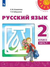 гдз русский язык 2 класс климанова бабушкина 2 часть учебник Gdz Russkij Yazyk 2 Klass Belyj Uchebnik 1 Chast Klimanova Babushkina Otvety