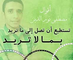 كلام صادق تستطيع أن تصل إلى ما تريد بما لا تريد مصطفى نور الدين Quotes Author Mindfulness