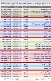 اول ايام عيد الاضحى 2021 في الكويت. Ù†Ø¨Ø£ Ø§Ù„ÙƒÙˆÙŠØªÙŠØ© Sur Twitter Ø§Ù„Ø¹Ø·Ù„ Ø§Ù„Ø±Ø³Ù…ÙŠØ© ÙˆØ§Ù„Ø§Ø¹ÙŠØ§Ø¯ ÙÙŠ Ø§Ù„ÙƒÙˆÙŠØª Ù„Ù„Ø¹Ø§Ù… Ø§Ù„Ù‚Ø§Ø¯Ù… 2020