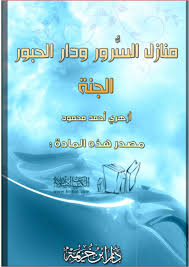 .الْمَشْأَمَةِ وَالسَّابِقُونَ السَّابِقُونَ أُوْلَئِكَ الْمُقَرَّبُونَ فِي جَنَّاتِ النَّعِيمِ ثُلَّةٌ مِّنَ الأَوَّلِينَ وَقَلِيلٌ مِّنَ الآخِرِينَ عَلَى سُرُرٍ مَّوْضُونَةٍ مُتَّكِئِينَ عَلَيْهَا مُتَقَابِلِينَ يَطُوفُ عَلَيْهِمْ وِلْدَانٌ مُّخَلَّدُونَ بِأَكْوَابٍ. ÙˆØµÙ Ø§Ù„Ø¬Ù†Ø© ÙˆØ§Ù„Ø­ÙˆØ± Ø§Ù„Ø¹ÙŠÙ† Ø¬Ù†Ø§Øª Ø§Ù„Ù†Ø¹ÙŠÙ… Ù†Ø³Ø£Ù„ Ø§Ù„Ù„Ù‡ Ù…Ø«ÙˆØ§Ù‡Ø§ ÙˆÙ…Ø£ÙˆØ§Ù‡Ø§