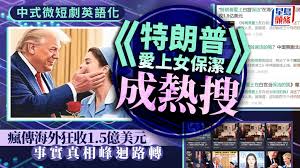 中式微短剧︱传《特朗普爱上女保洁》海外狂收1.5亿美元网民揭疑是 ...