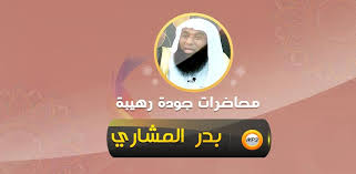 الاعلانات تداولت مواقع منع الشيخ بدر المشاري وسعد العتيق من الظهور الإعلامي، ونسبوا الخبر إلى معلومات غير رسمية، حيث نسب الخبر إلى حساب تويتر معتقلي الرأي المختص في شؤون المعتقلين وحقوق الأنسان في السعودية على حسب. Ù…Ø­Ø§Ø¶Ø±Ø§Øª Ø§Ù„Ø´ÙŠØ® Ø¨Ø¯Ø± Ø§Ù„Ù…Ø´Ø§Ø±ÙŠ Apk Download Ù…Ø­Ø§Ø¶Ø±Ø§Øª