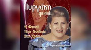 Αν η ζωή ήταν ένα μόνο τραγούδι, ποιο θα ήταν αυτό; Pe8ane H Filiw Pyrgakh