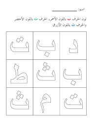 Fiches D Evaluation De L Alphabet Apprendre L Arabe Apprendre L Alphabet Arabe Fiches