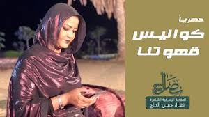 Maybe you would like to learn more about one of these? Ø­ØµØ±ÙŠØ§ ÙƒÙˆØ§Ù„ÙŠØ³ Ù‚Ù‡ÙˆØªÙ†Ø§ 2020 Ù†Ø¶Ø§Ù„ Ø­Ø³Ù† Ø§Ù„Ø­Ø§Ø¬ Youtube