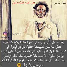 من طرائف المتسولين arabic quotes arabic words words