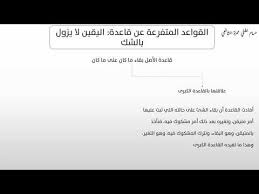 10 القواعد المتفرعة عن قاعدة اليقين لا يزول بالشك Youtube