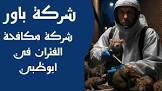مؤسسة بور مكافحة