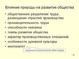 Vliyanie Prirody Na Razvitie Obshestva Prezentaciya 8802 39
