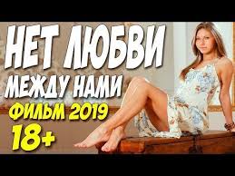фильм на ярком солнце смотреть онлайн в хорошем качестве Izumitelnaya Melodrama 2019 Net Lyubvi Mezhdu Nami Russkie Melodramy 2019 Novinki Hd Youtube Youtube Music The Originals
