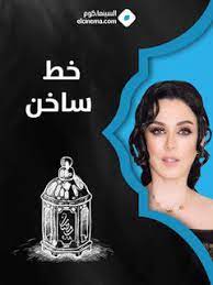 مسلسل خط ساخن رمضان 2020 movie posters ramadan poster