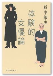 スタジオジブリ・プロデューサー鈴木敏夫による熱情あふれる映画エッセイ『体験的女優論』が9月27日発売！｜Web河出