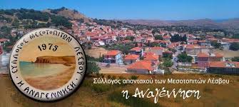 Νέα, ειδήσεις και όλη η επικαιρότητα στο www.enikos.gr, με την υπογραφή του νίκου χατζηνικολάου. Syllogos Mesotopitwn Lesboy H Anagennhsh Arxikh