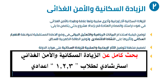 بحث الزيادة السكانية والأمن الغذائي لطلاب الاعدادية مدعوم بمصطلحات اللغة الانجليزية