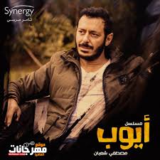 May 19, 2021 · يحتفل اليوم الفنان مصطفى شعبان بعيد ميلاده الـ51، حيث أنه من مواليد 19 مايو 1970. ØªØ­Ù…ÙŠÙ„ Ø§ØºÙ†ÙŠØ© Ù…Ø³Ù„Ø³Ù„ Ø§ÙŠÙˆØ¨ Ù…ØµØ·ÙÙ‰ Ø´Ø¹Ø¨Ø§Ù†