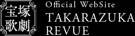 宝塚歌劇団 ＜＜宝塚伝説＞＞ご覧頂きありがとうございます 当ブログでは、宝塚歌劇団の 伝説情報を投稿させて頂いております よろしければご覧下さい。 よろしくお願いいたします。 å®å¡šæ­ŒåŠ‡å…¬å¼ãƒ›ãƒ¼ãƒ ãƒšãƒ¼ã‚¸