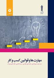 تست های تالیفی کتاب: مهارت ها و قوانین کسب و کار (دانشجویان دانشگاه علمی  کاربردی) – خدمات علمی و آموزشی مدیران سنجش