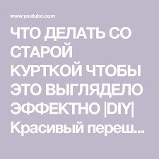 что можно сделать из старой кожаной куртки своими руками Chto Delat So Staroj Kurtkoj Chtoby Eto Vyglyadelo Effektno Diy Krasivyj Pereshiv Kozhanoj Kurtki Youtube Shite Vruchnuyu Kurtka Rabota Po Kozhe