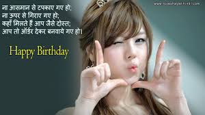 Birthday Wishes For Crush In Hindi Top 15 Funny Happy Birthday Wishes In Hindi Beautiful Girl Hd Wallpaper Funny Happy Birthday Wishes Beautiful Girl Wallpaper