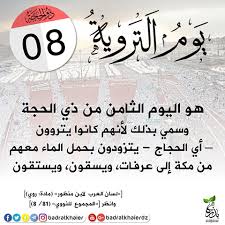 اللهم ارزقني طاعتك ما دمت تحيا. ÙŠÙˆÙ… Ø§Ù„ØªØ±ÙˆÙŠØ©